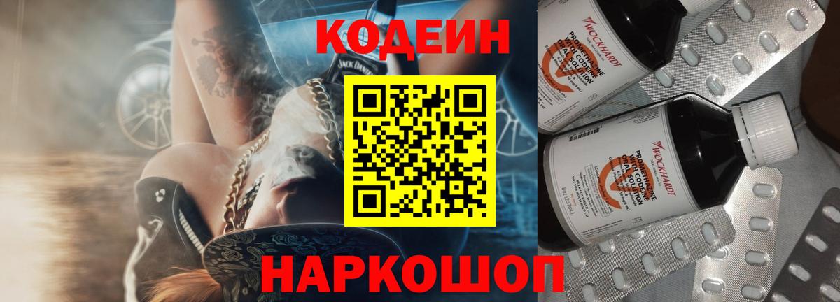 Кодеин Purple Drank  Вход с VPN  Великие Луки 